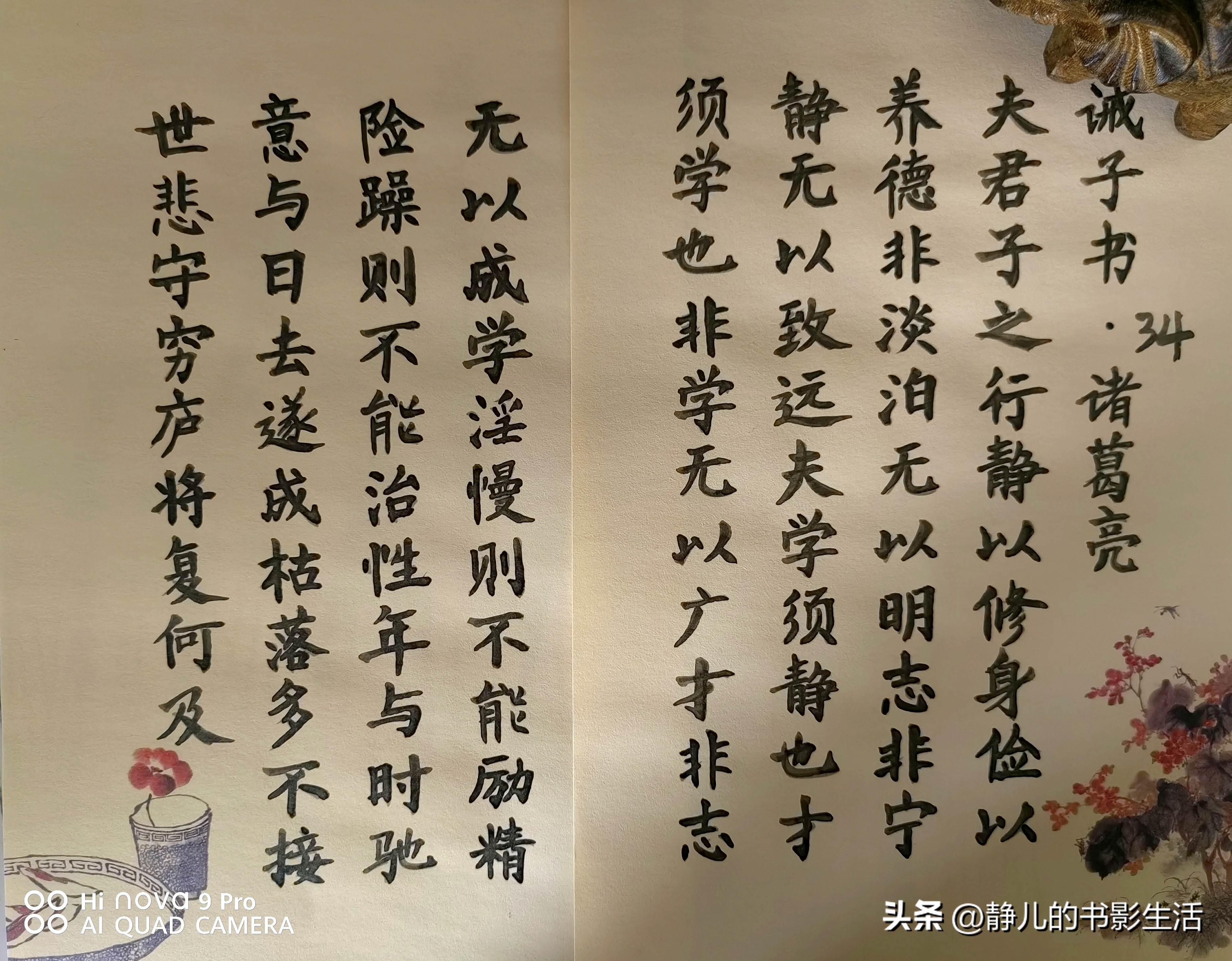 毛笔字临摹第34篇
诸葛亮46岁老来得子，《诫子书》是诸葛亮临终前写给儿子诸葛瞻的一封家书。
诸葛亮死后，诸葛瞻袭爵武乡侯。
蜀汉人士对诸葛亮有深厚的情感，加上诸葛瞻记忆力超强、才思敏捷、精通书法绘画，所以大家都很喜欢诸葛瞻。
每当朝廷颁布一项好的政令，尽管不是诸葛瞻建议倡导的，百姓们也都会互相转告