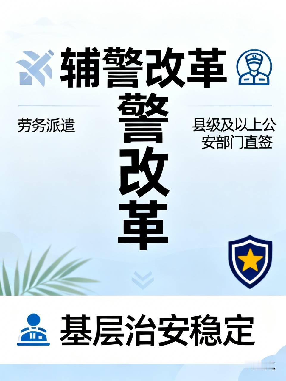 辅警的临时工时代正在慢慢落幕，这次改革不会直接把辅警全部转为正式民警编制。
 
之前很长一段时间里，很多辅警都是劳务派遣的用工形式。岗位收入不高，各项保障也比较薄弱，几乎没有稳定的晋升路径。不少人报考辅警，只是把这份工作当成考公的跳板，队伍人员换得很快，人员换得快，基层治安工作就容易受到影响。