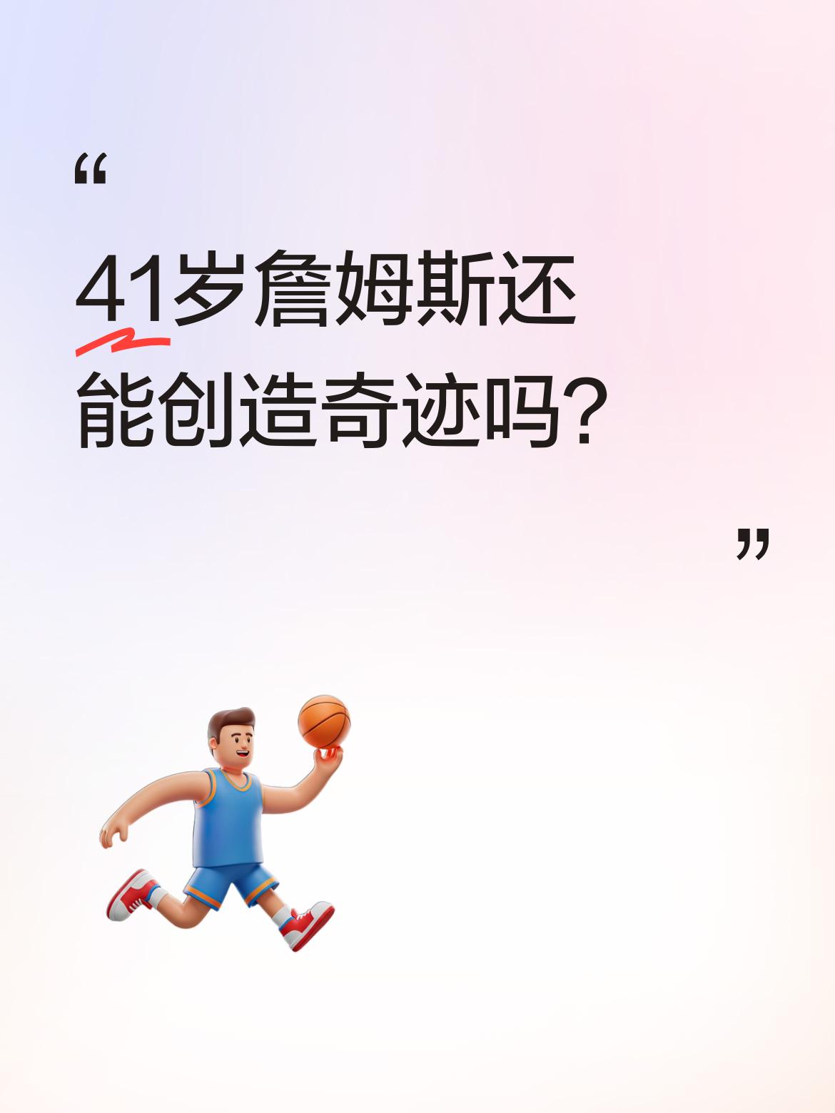 41岁詹姆斯还能创造奇迹吗？ 有球迷讨论，詹姆斯41岁带队3-0领先太...