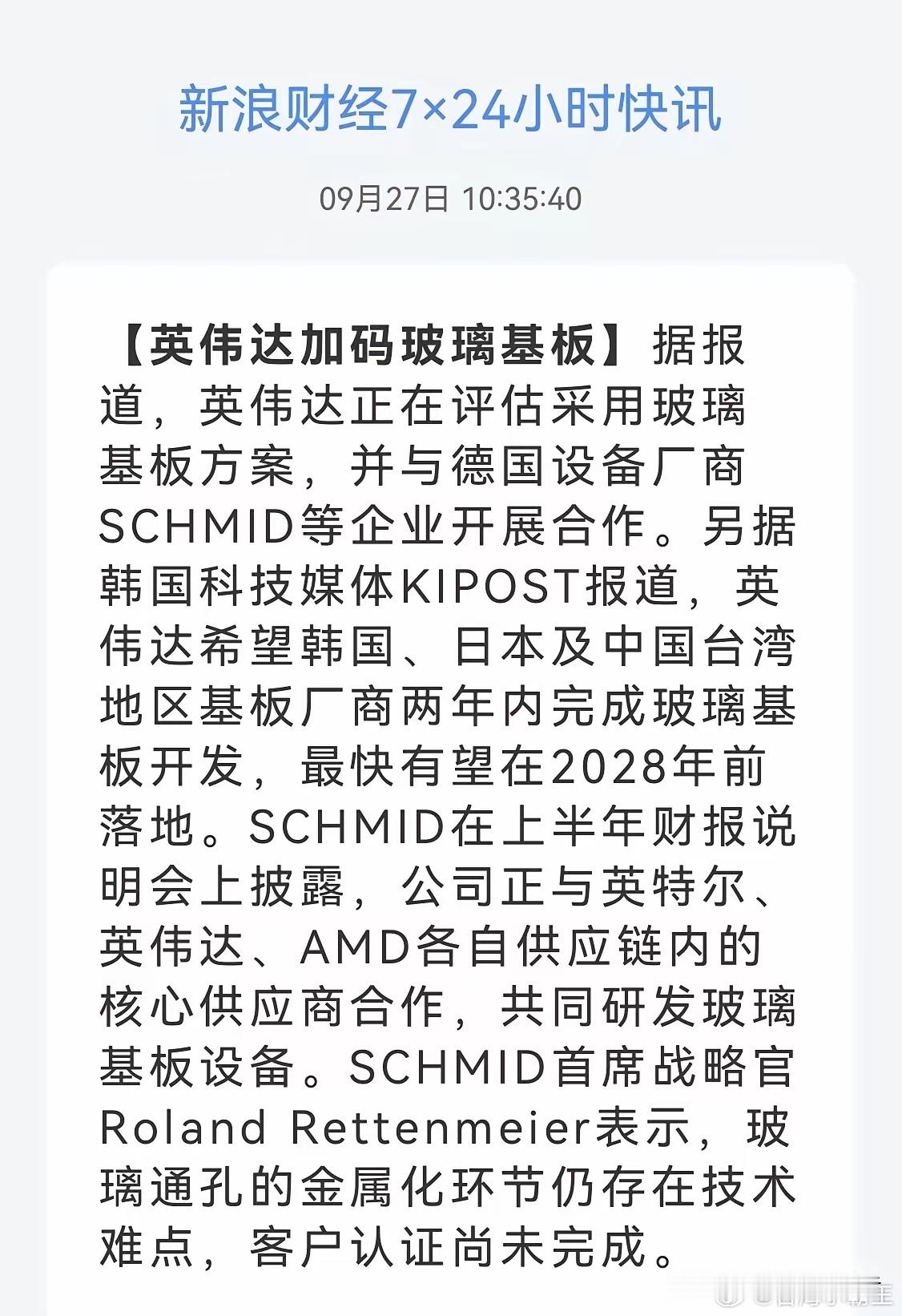 风口突袭！英伟达重磅加码，2028年落地应用！玻璃基板明天要迎来爆发？

AI先进封装赛道再迎超级催化！沉寂不久的玻璃基板板块，深夜迎来重磅行业利好，赛道确定性再度拉满，明天有望迎来资金集中爆炒，开启新一轮强势行情。

根据新浪财经、韩媒权威消息，行业龙头英伟达正全力推进玻璃基板技术落地， ​