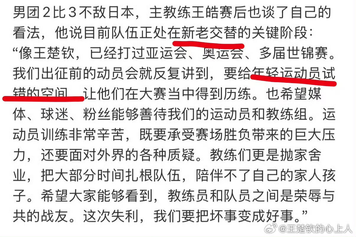 #王楚钦称当前打球环境像慢性毒药#这种需要去做“任务”的环境  怎么可能不是毒药呢  王楚钦太干净的 太善良了 就因为他对乒乓球的热爱  那些老奸巨猾的就是要压榨他  
什么新老交替 什么传帮带 什么只要冠军属于中国就好  王楚钦不是中国人吗？这几年是他一次次让国旗升起国歌奏响  怎么现在需要新老 ​