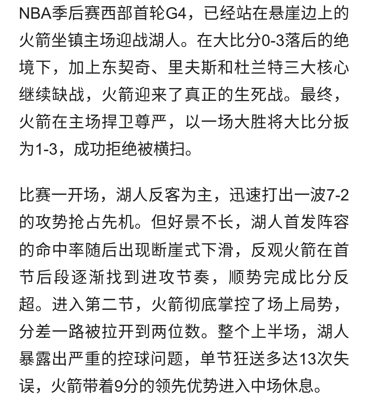 🏀火箭大胜湖人拒横扫 阿门23+7 老詹9中2&amp;8失误 艾顿...