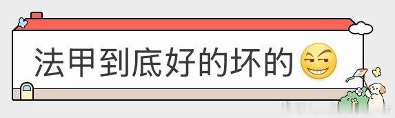 法甲到底是好是坏

#C罗破门后向看台做出一个手势# ​