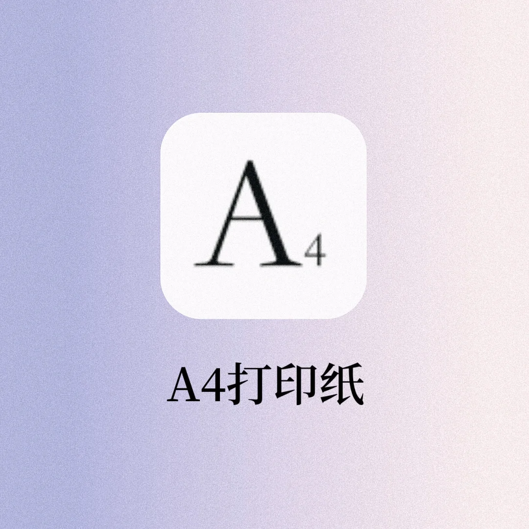 A4打印纸‼️学生党绝对不能错过的宝藏🖨️