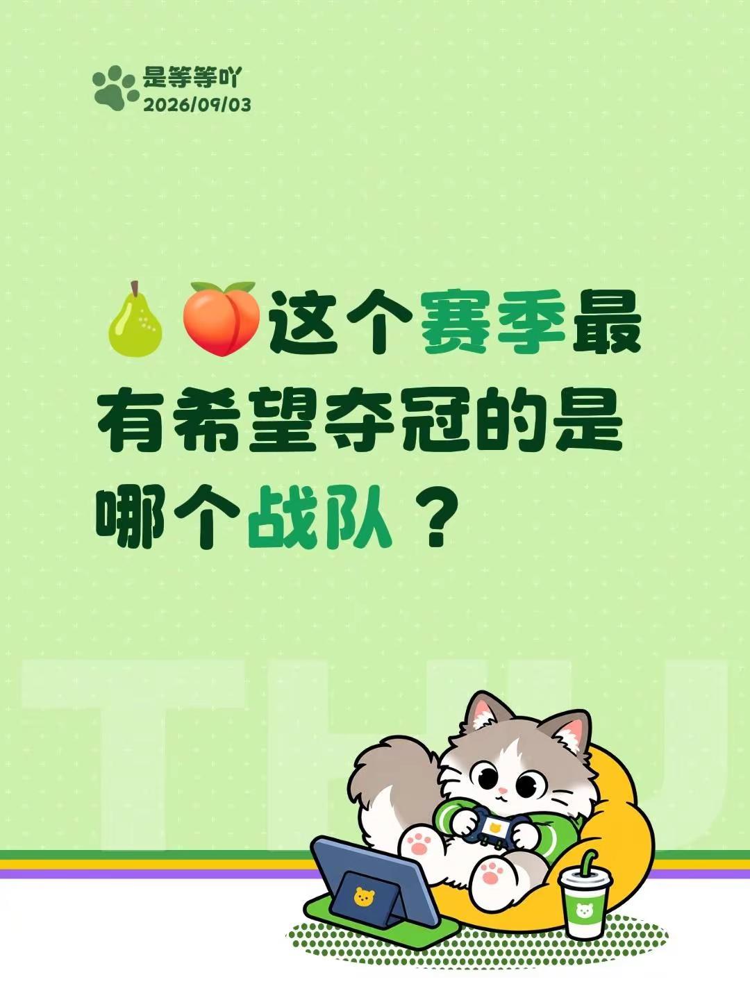 这个赛季最有希望夺冠的是哪个战队。感觉这个赛季北京JDG、广州TTG、长沙TES都史诗级加强了，重庆狼队中规中矩，成都AG状态有点下滑。夏季赛的冠军有点难猜😂2026KPL夏季赛 kpl观赛日记
