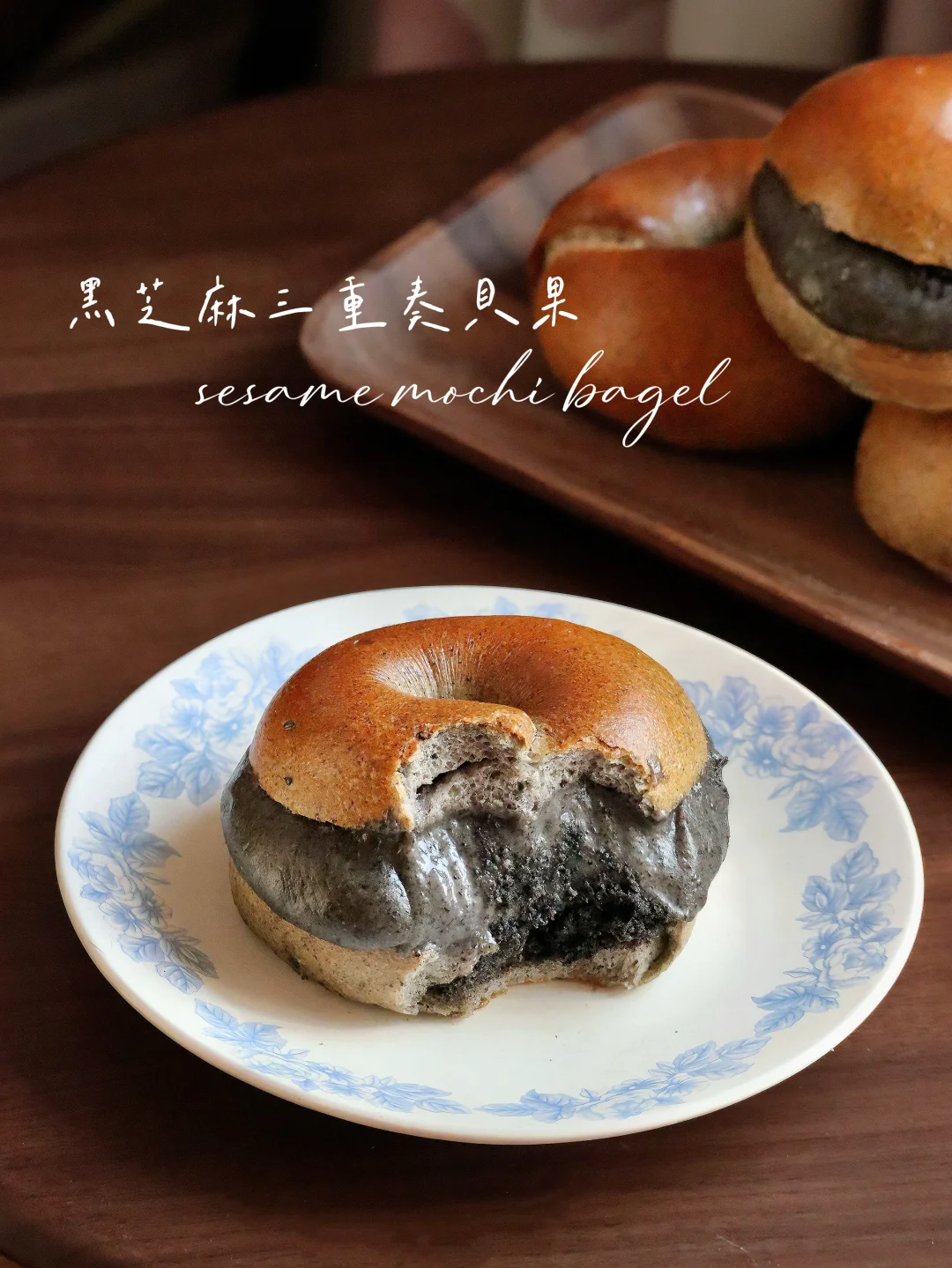 怎么会有这么好吃的贝果！黑芝麻三重奏贝果