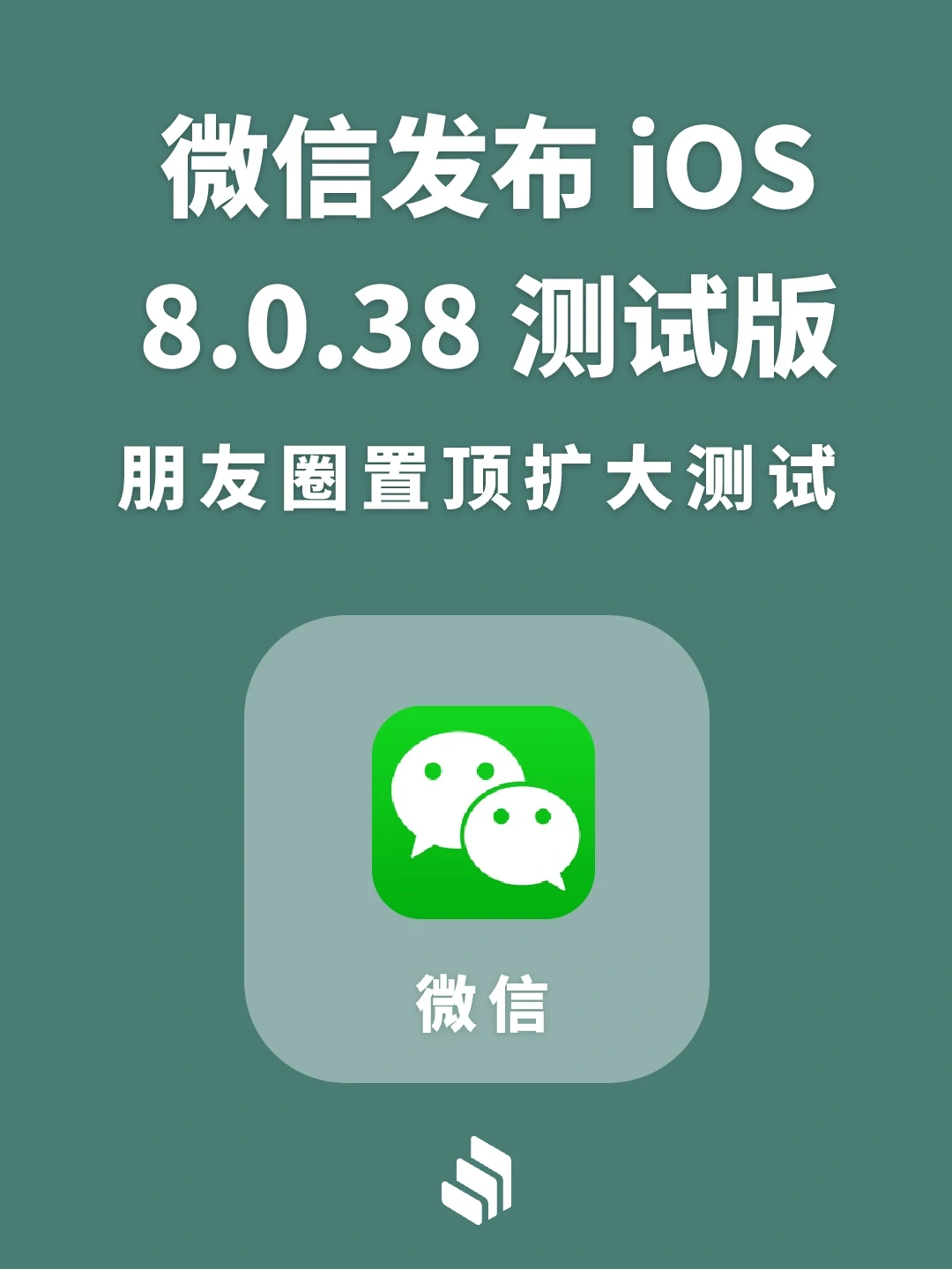 微信发布ios 8.0.38测试版，朋友圈置顶扩大