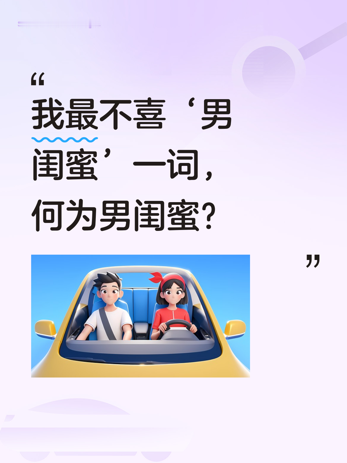 我最不喜欢听到的词就是“男闺蜜”！真想问一问，到底什么样的关系才能被称...