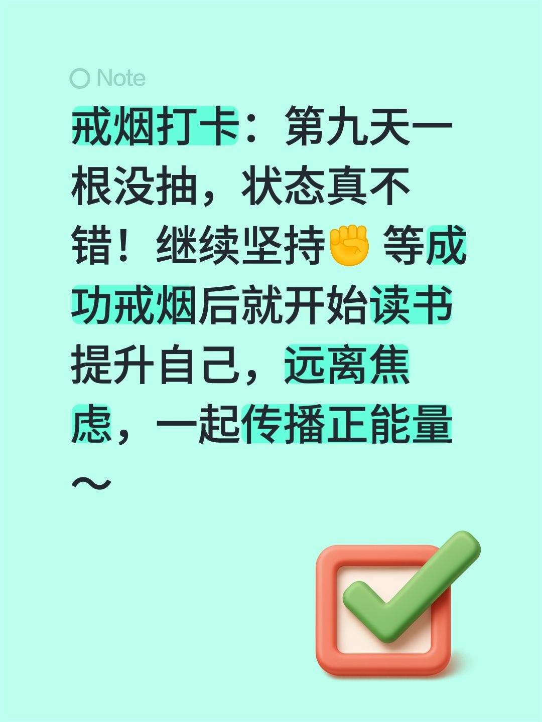戒烟打卡：第九天一根没抽，状态真不错！继续坚持✊ 等成功戒烟后就开始读书提升自己，远离焦虑，一起传播正能量～