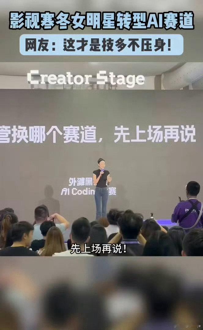 #影视寒冬女明星转型ai赛道# 模板化的表演、套路化的配角确实容易被AI替代，但真人演员那种即兴反应和生活积淀带来的"人味"，是算法永远学不会的， 张蓝心说AI不是淘汰人的工具，而是转型破局的新利器，这个观点我特别认同，与其害怕AI，不如学会跟AI合作。 ​