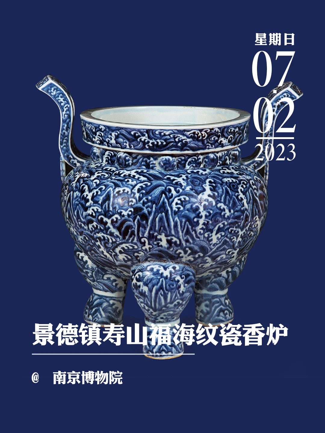 文物会说话景德镇官窑青花寿山福海纹瓷香炉