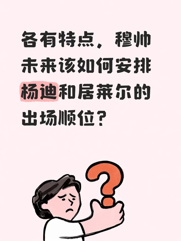 穆帅未来该如何安排杨迪和居莱尔的出场顺位