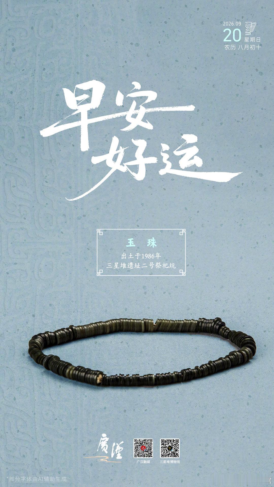 我堆的这串玉珠每一颗的厚度仅0.1厘米，直径约0.5厘米左右，让人不得不惊叹于先民们精巧的工艺。早~[心]
#堆堆日历##探秘三星堆# ​