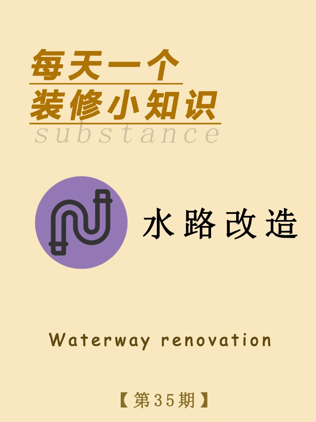 每天一个装修小知识：水路改造