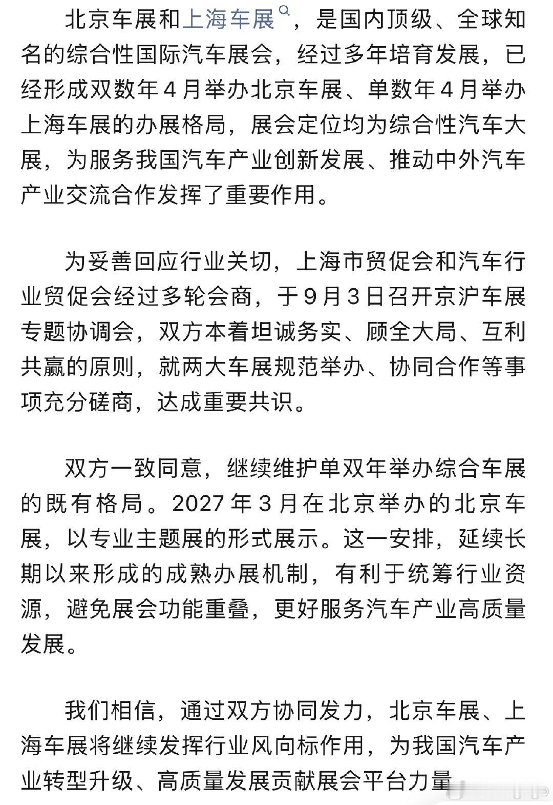 划重点：双方本着坦诚务实、顾全大局、互利共赢的原则，就两大车展规范举办、协同合作等事项充分磋商，达成重要共识。

题外话：那就是明年大家还是去上海车展吧[doge]#大v聊车##车展# ​