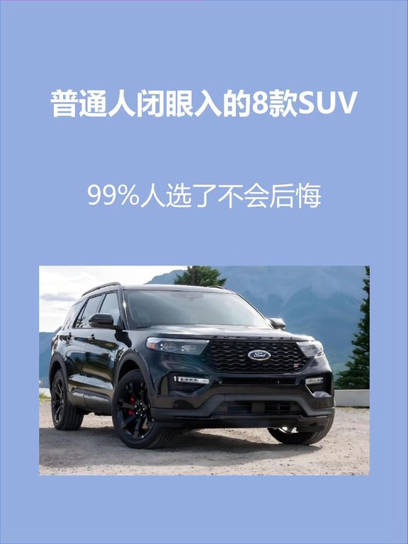 普通人闭眼入的8款SUV｜耐用省心不踩雷