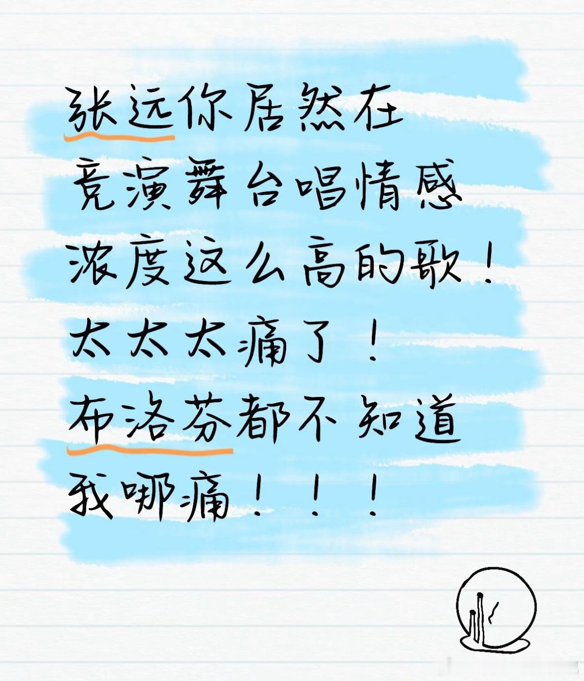 张远你居然在竞演舞台唱情感浓度这么高的歌！ 太太太痛了！布洛芬都不知道...