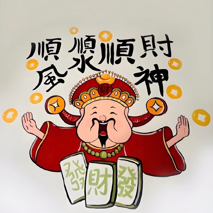 𝐘𝐞𝐞𝐞𝐞 ✌︎ ʺ̤  祝你 我 我们 财气亨通   事事...