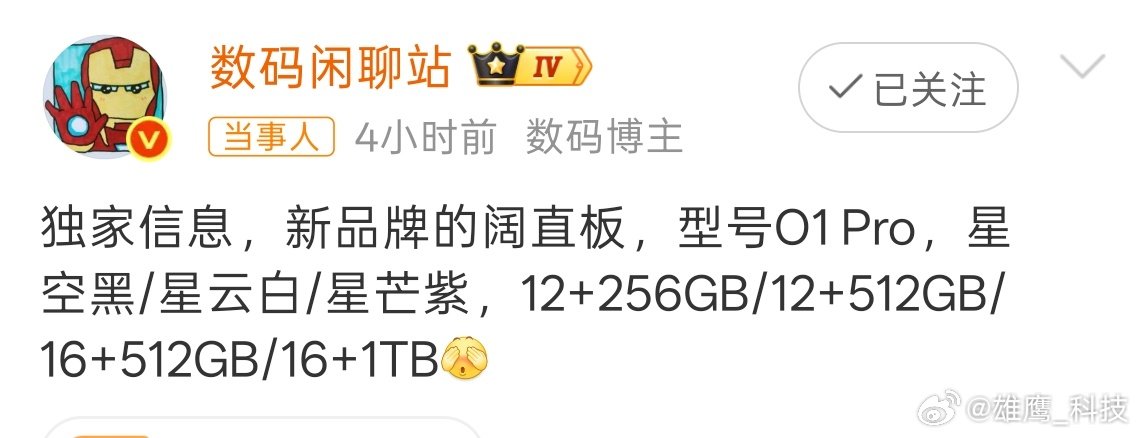 #华为子品牌O1Pro阔直板手机曝光##华为星芒O1Pro阔直板手机曝光#
刚看到爆料，新品牌阔直板新机O1 Pro配色一共星空黑、星云白、星芒紫三色，同时搭配四种存储版本可以选择。 ​