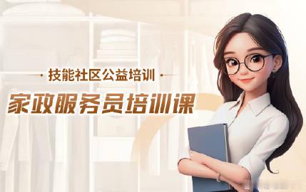 活动名称：龙洞街技能社区公益培训：家政服务员 <br />活动时间：2...