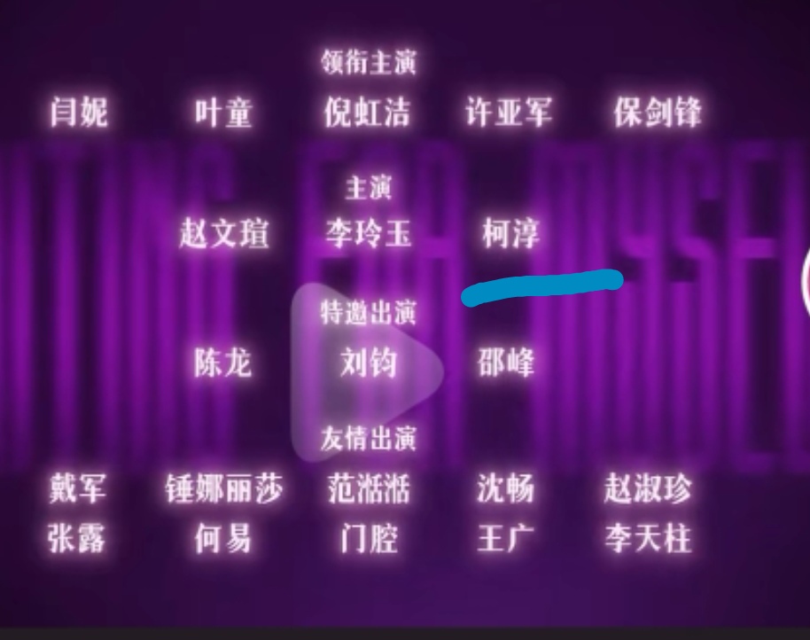 柯淳也是好起来了，国庆档即将上映的电影《活色生香》，与众多名演员搭档，一下子提高了演技，也提高了档次，希望他能够珍惜这样的机会！演艺事业越来越能稳扎稳打！