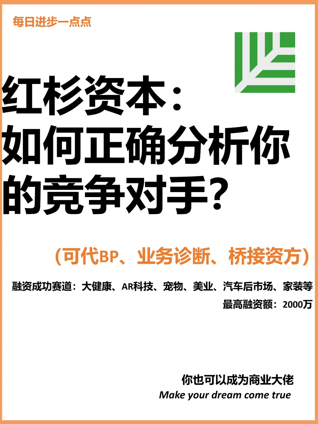 红杉资本：如何正确分析你的竞争对手？