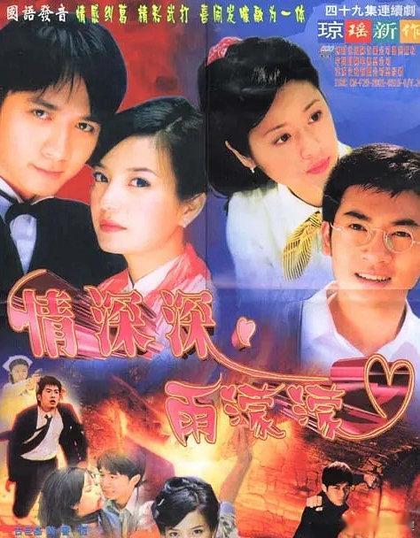 《情深深雨濛濛》1080p超清，由古巨基、林心如、苏有朋主演电视剧
（留👍🏻再取）評见 ​​​
