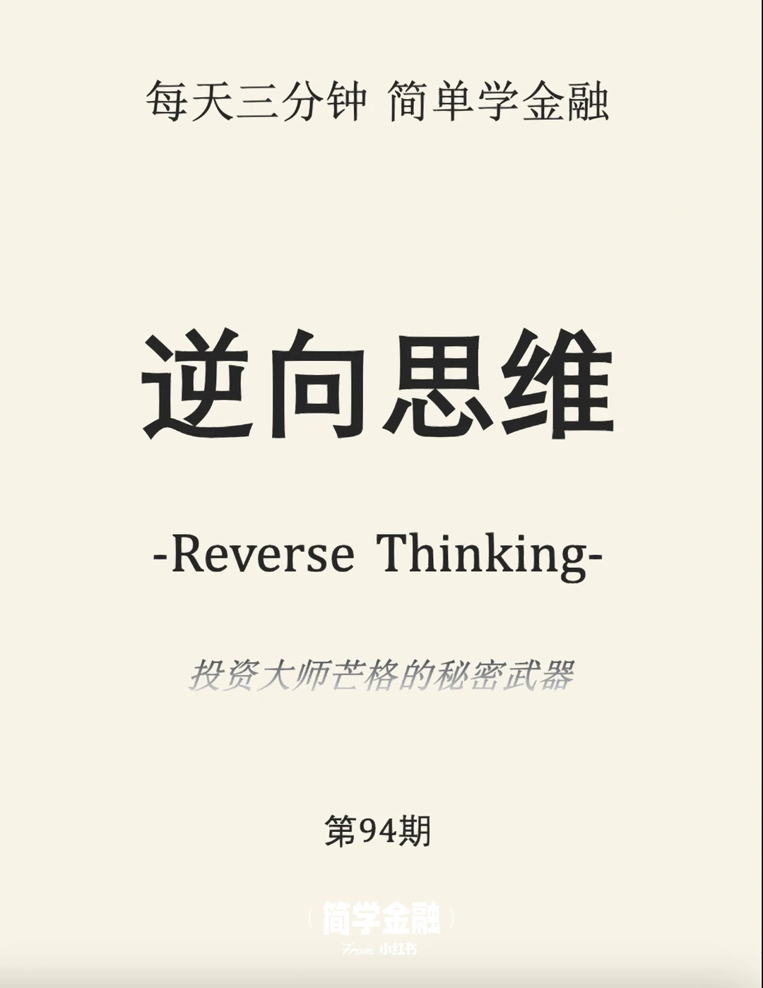 简学金融第94期: 逆向思维