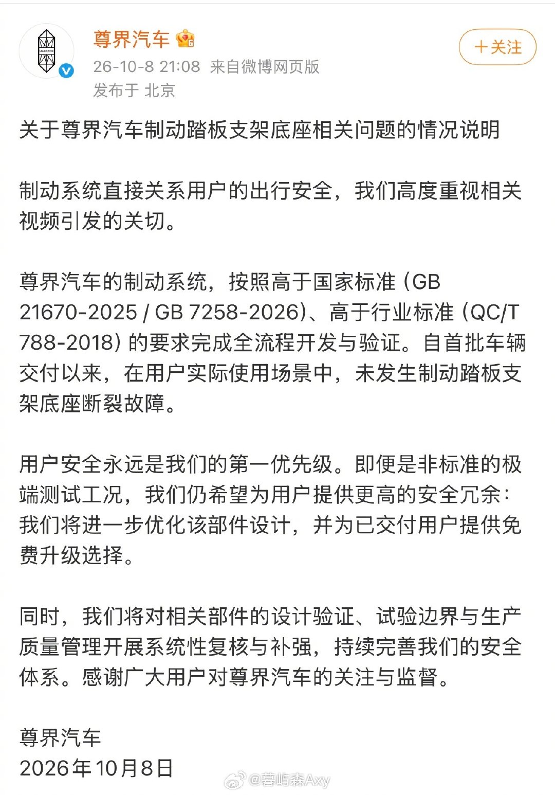 #尊界汽车作出情况说明#10月8日晚，针对第三方测试里尊界V800刹车踏板支架断裂的相关争议，尊界汽车官方发布情况说明。官方承认车辆在极端工况下存在优化空间，并宣布为已交付用户免费升级相关部件。
车企直面测试问题、给出升级方案，后续优化效果值得持续关注。#尊界汽车称高于国标##汽场全开# ​