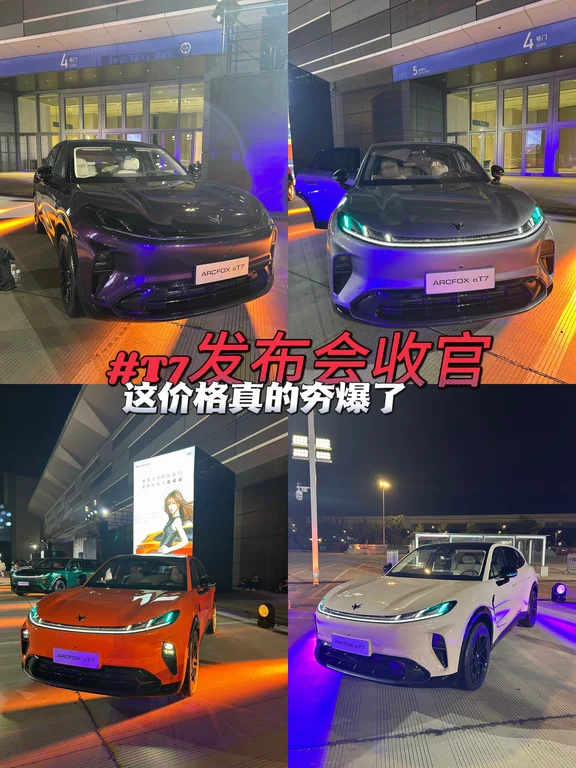 极狐T7发布会收官，现场还看到了田曦薇❗️