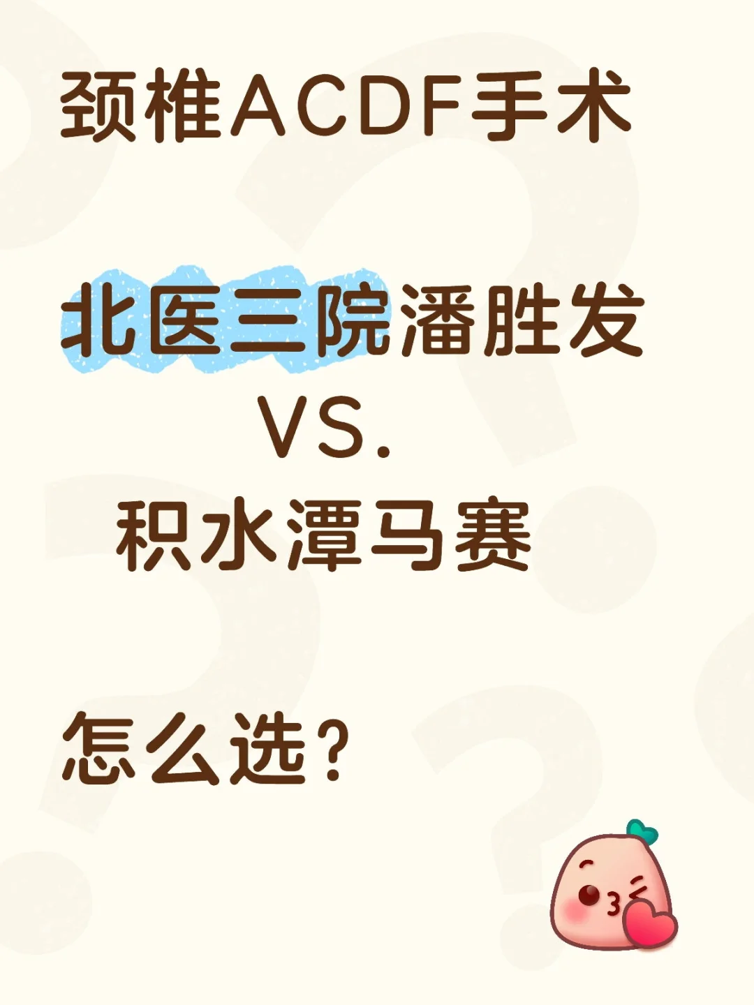 医生和医院怎么选？