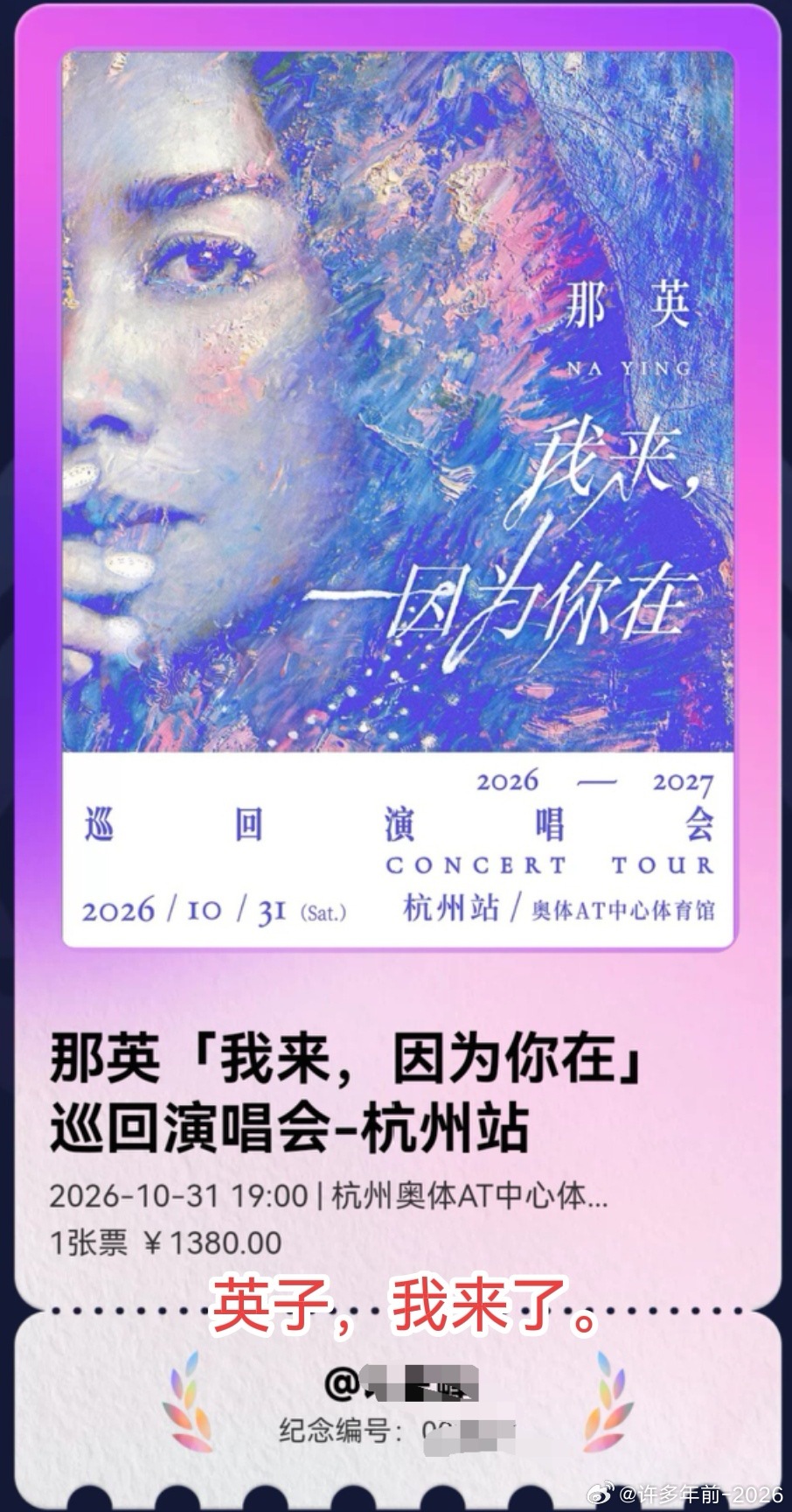 超级讨厌40岁的生活，每天跟各个部门打交道，今天忙的我发朋友圈时间都没有。

又觉得40岁的生活还挺好，想买啥就买啥。开票3秒钟抢到手了英子的演唱会门票。[呲牙]据说是她最后一次巡演，据说汪峰是嘉宾。

今天三件事还没完成：
我买的荣耀手机Magic 9没时间去取。

跟学校财务部打架一下午，直到现 ​