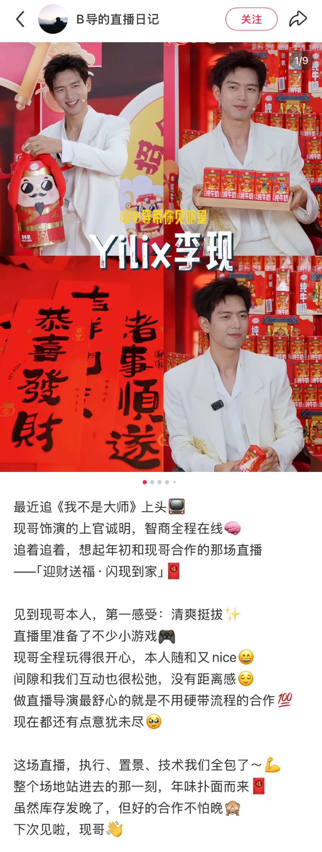 刷到这次伊利直播的直播导演发文夸李现和《我不是大师》了[憧憬]
“做直播导演最舒心的就是不用硬带流程的合作💯现在都还有点意犹未尽🥹”

我也觉得每次李现真是意犹未尽，玩得超开心[嘻嘻]​