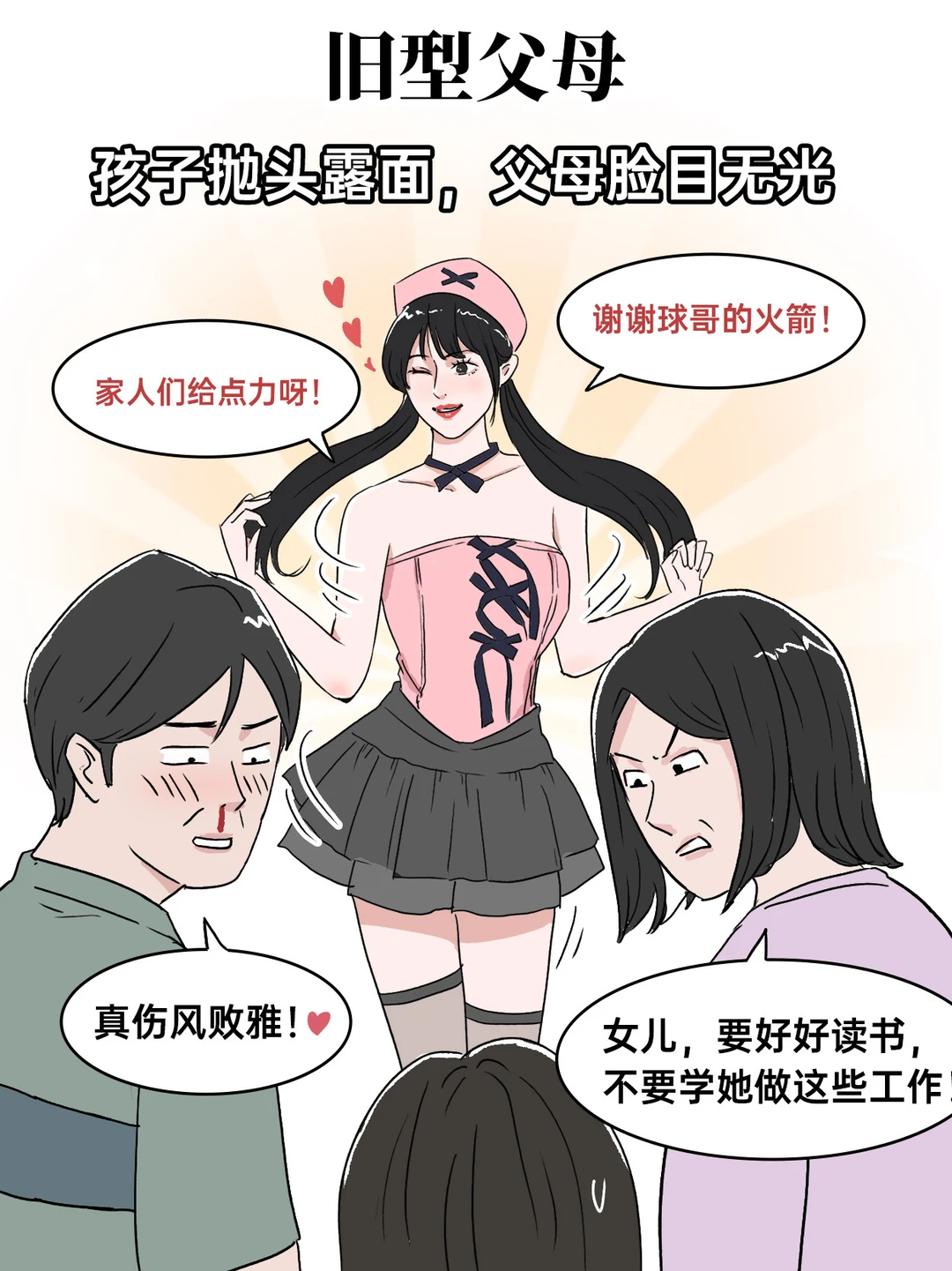 旧型父母vs新型父母