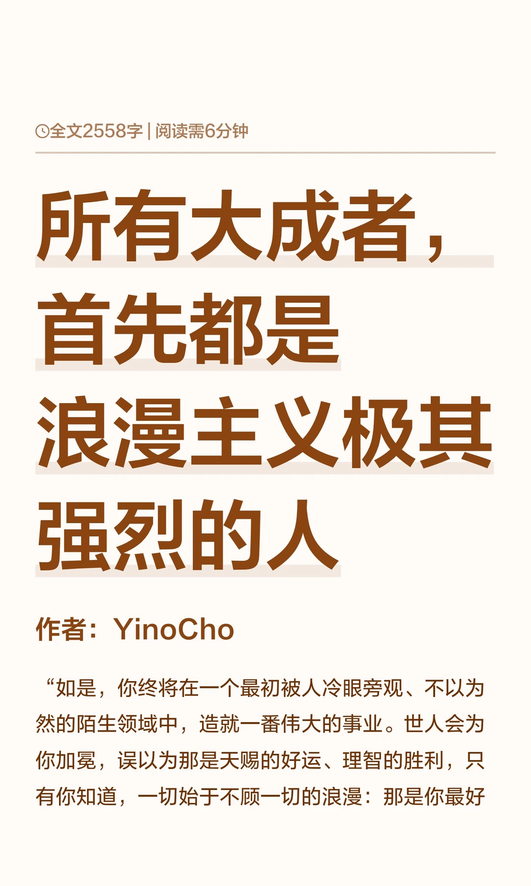 所有大成者，首先都是浪漫主义极其强烈的人