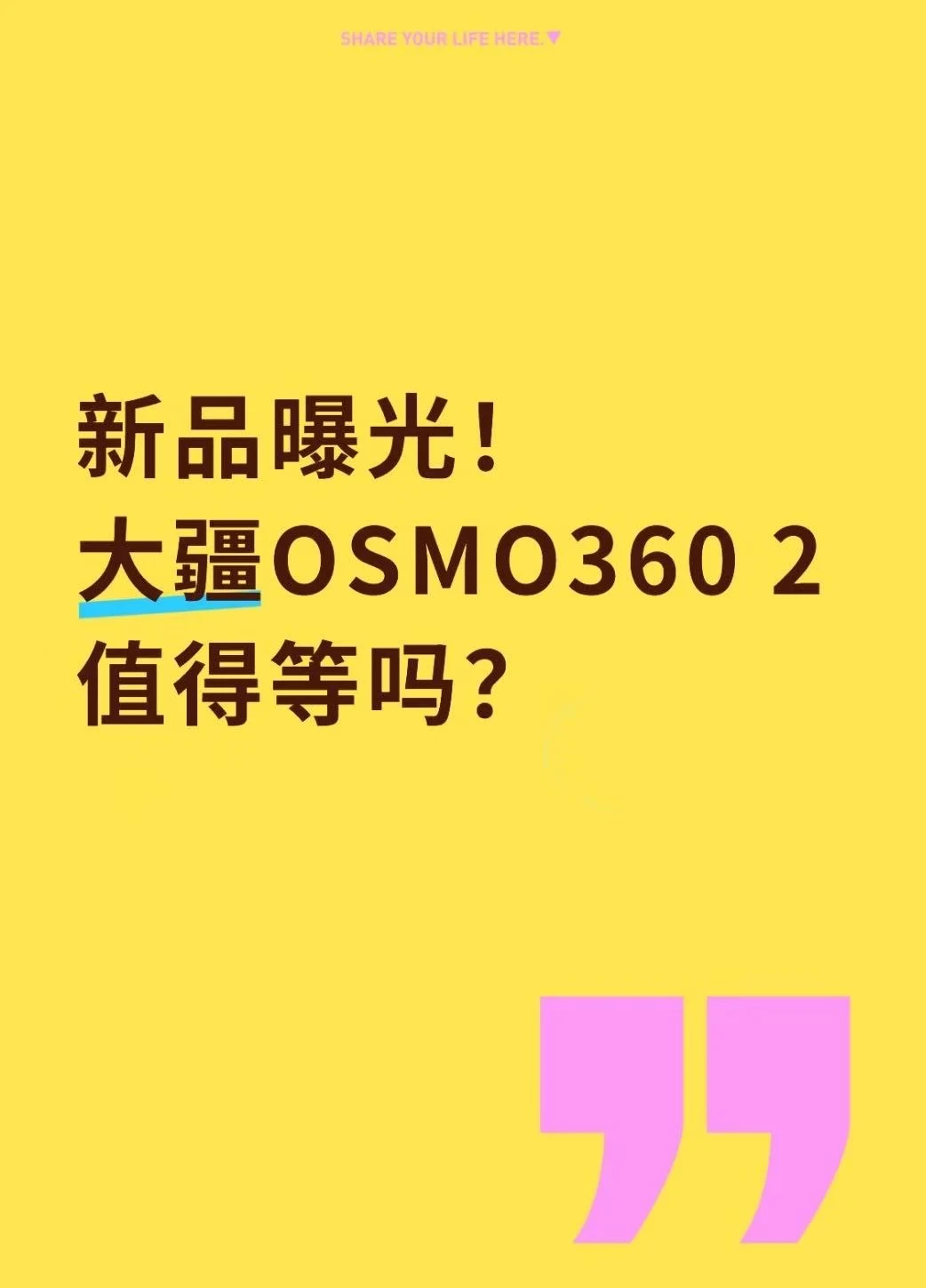 新品曝光！大疆OSMO 360 2值得等吗？