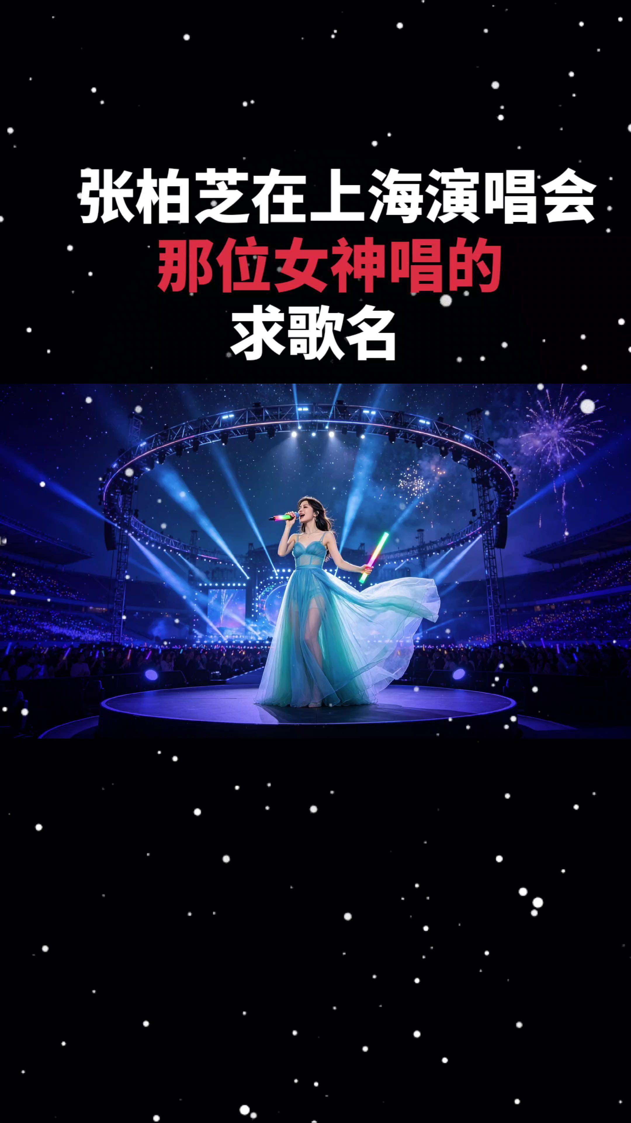 张柏芝演唱会一开口惊艳全场 全开麦演唱会现场 ，抖音分享热歌，🔥上热门，百听不厌，唱出了多少人的心声！