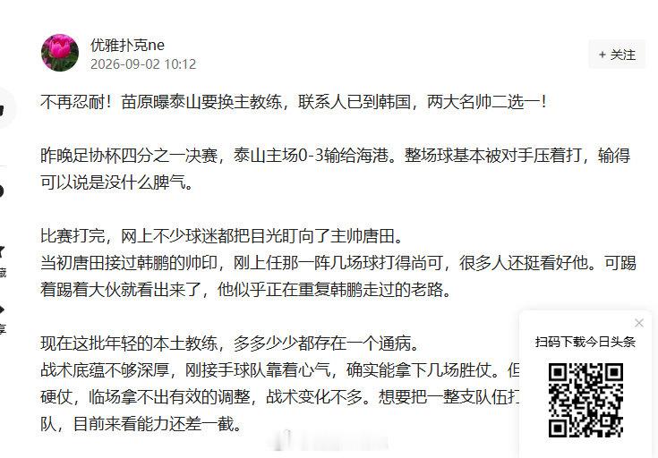 #中超联赛# 头条号的假新闻太多了，这个说我说山东找金相植、金基东，我不玩今日头条，稍微关注山东的人也知道，我旅这次不可能请韩国教练。

唐田输球，肯定会有人开始在网上给山东“安排”教练，我旅其实一直在谈，但瞎编还安我头上就过分了[笑cry][笑cry][笑cry] ​