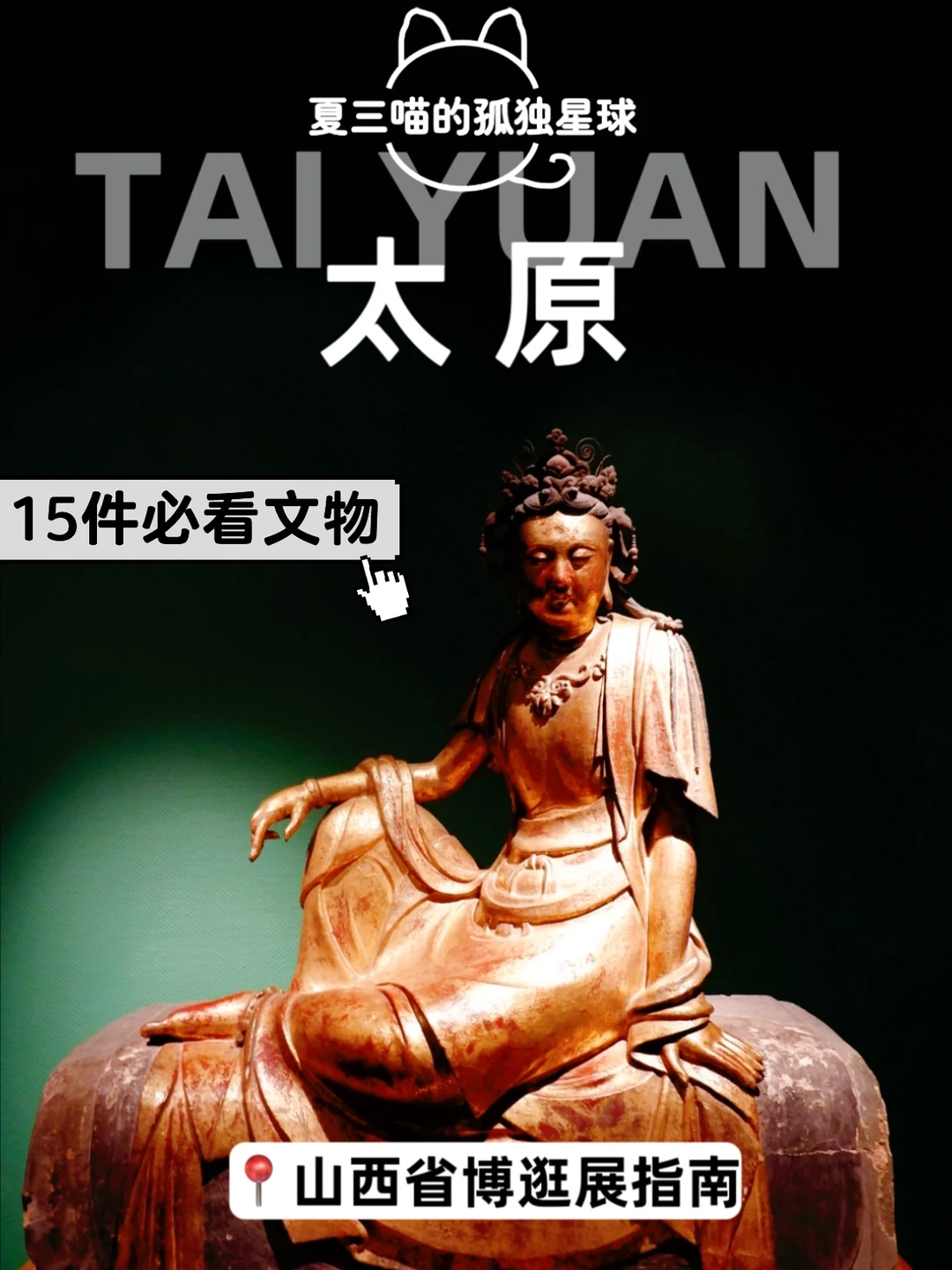 第一次去山西？从搞懂山西博物院开始👍