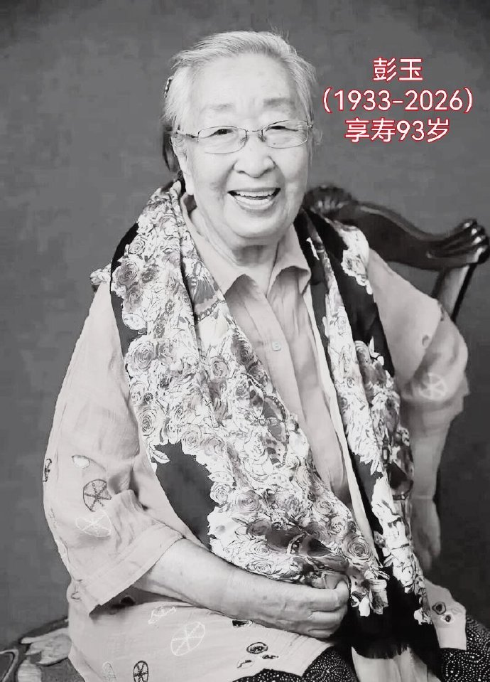 《东北一家人》牛大妈的饰演者彭玉去世，享年93岁
2024年《东北一家人》剧组重聚的时候，彭玉已经91岁的高龄。因为身体的原因，彭玉并没有出现在电视剧重聚的现场。不过，现场的演员们都 给老演员送去了祝福。2026年10月7日，彭玉在珠海病逝，享年93岁。彭玉在《东北一家人》中饰演的是刀子嘴豆腐心的牛