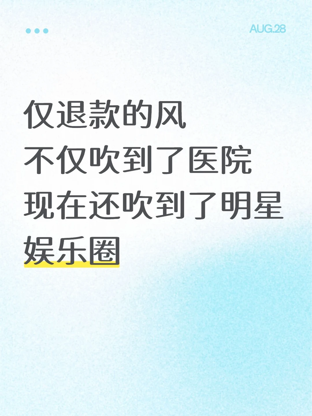 受这两天的瓜有感
网友都说他想仅退款。
这风气真是世风日下了
是体面也没有了，慈悲也没有了。
	
患者可以做完检查发现没毛病，反而怪医院做检查，想仅退款。
医患关系与平等交流什么时候变成这样了，谁撒泼谁有理了？他怎么做得出？
	
情感问题只有双方最清楚，不去评判别人如何。只是想说一下，如果每个人都在感情里算计为对方花了多少，要拿回多少，那又何必投入呢？
不明白为什么要开始，以及结束后的慈悲宽宥都没有了。难道过程就全是痛苦吗？