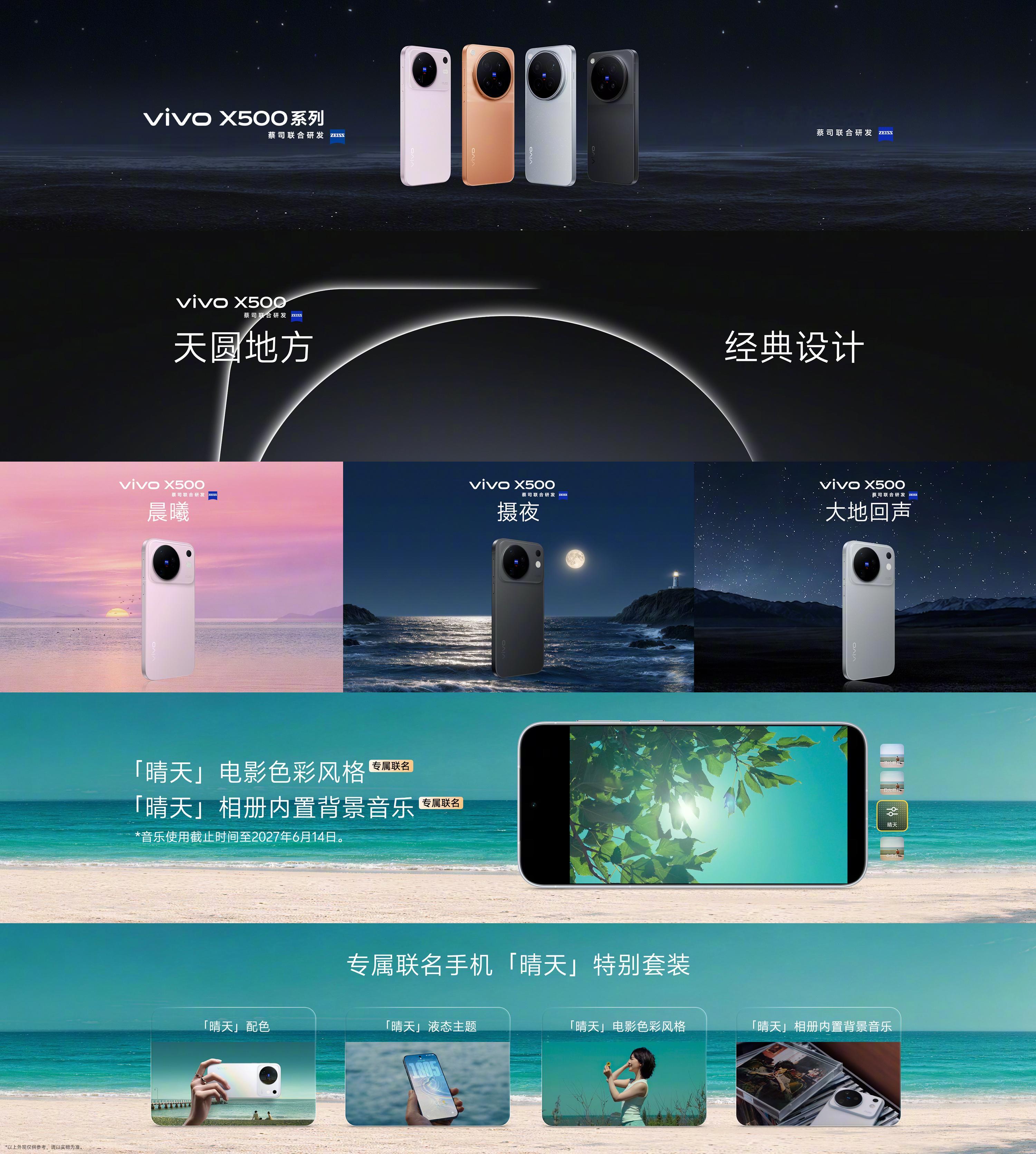 【#vivo X500系列#标准版外观】
X500 外观延续 X 系列的设计语言，回归东方美学，坚持蓝厂审美。
四款配色：第一缕光的「晨曦」、静谧而有力量的「摄夜」、沉稳浑厚的「大地回声」、灵感来源于 vivo 影像大使周杰伦作品的经典「晴天」。
同时上线晴天液态主题及专属联名电影色彩风格，拍完还能在相册加 ​