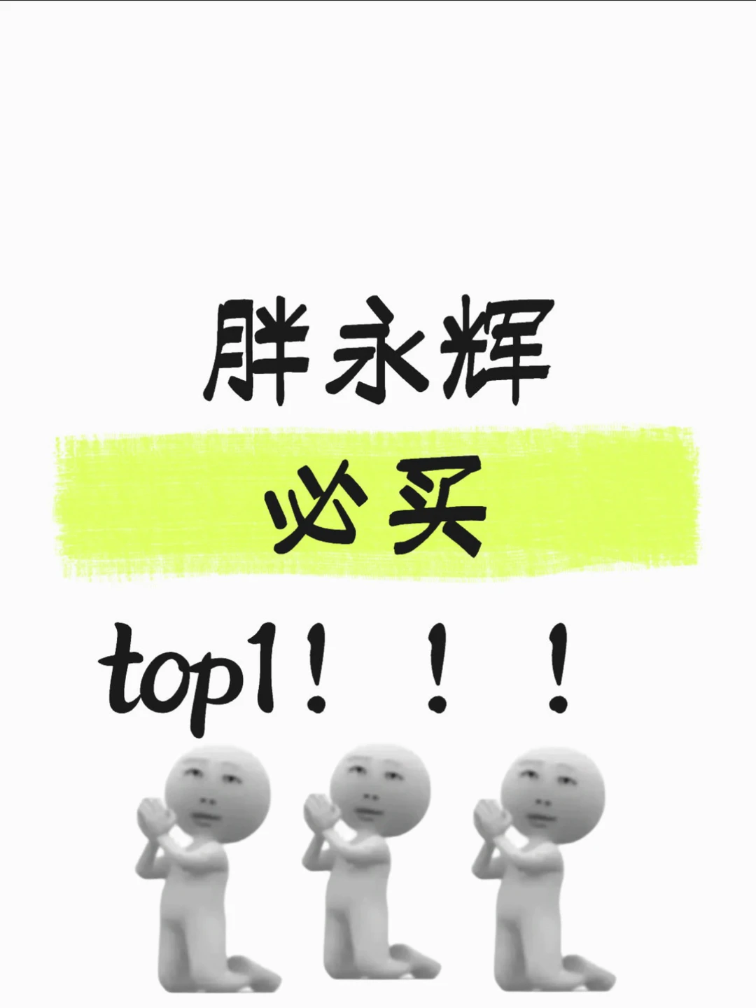 一人说一个胖永辉必买好物top1，凑齐30个