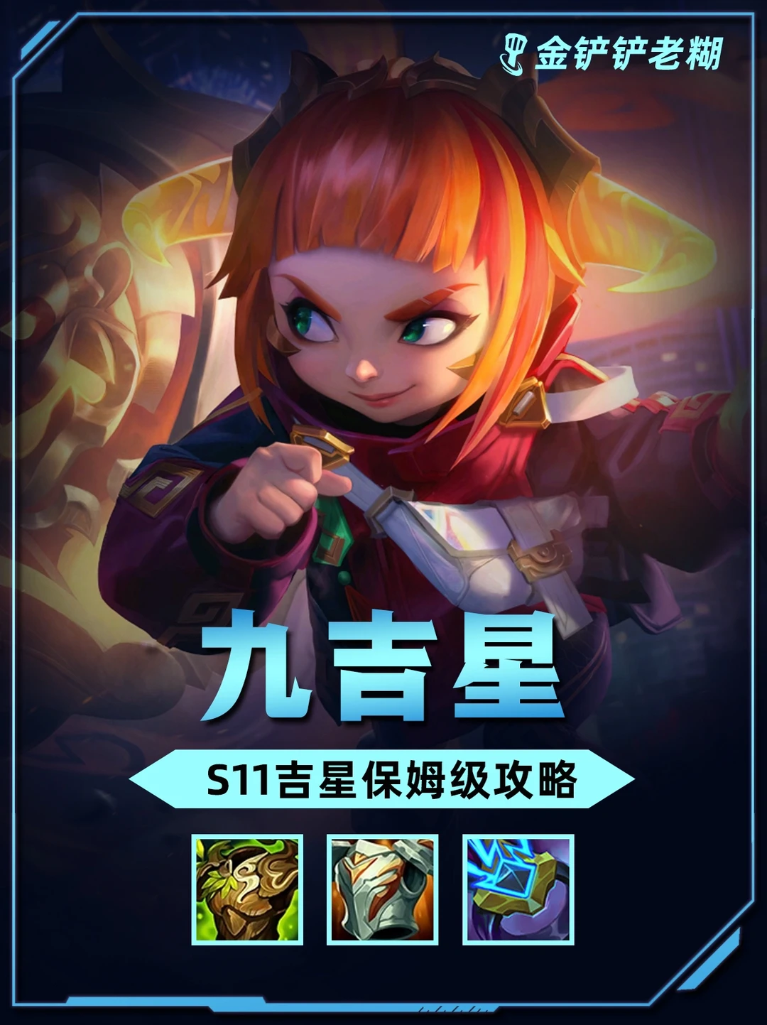 姐妹们！s11娱乐吉星保姆级攻略，直冲九吉星!