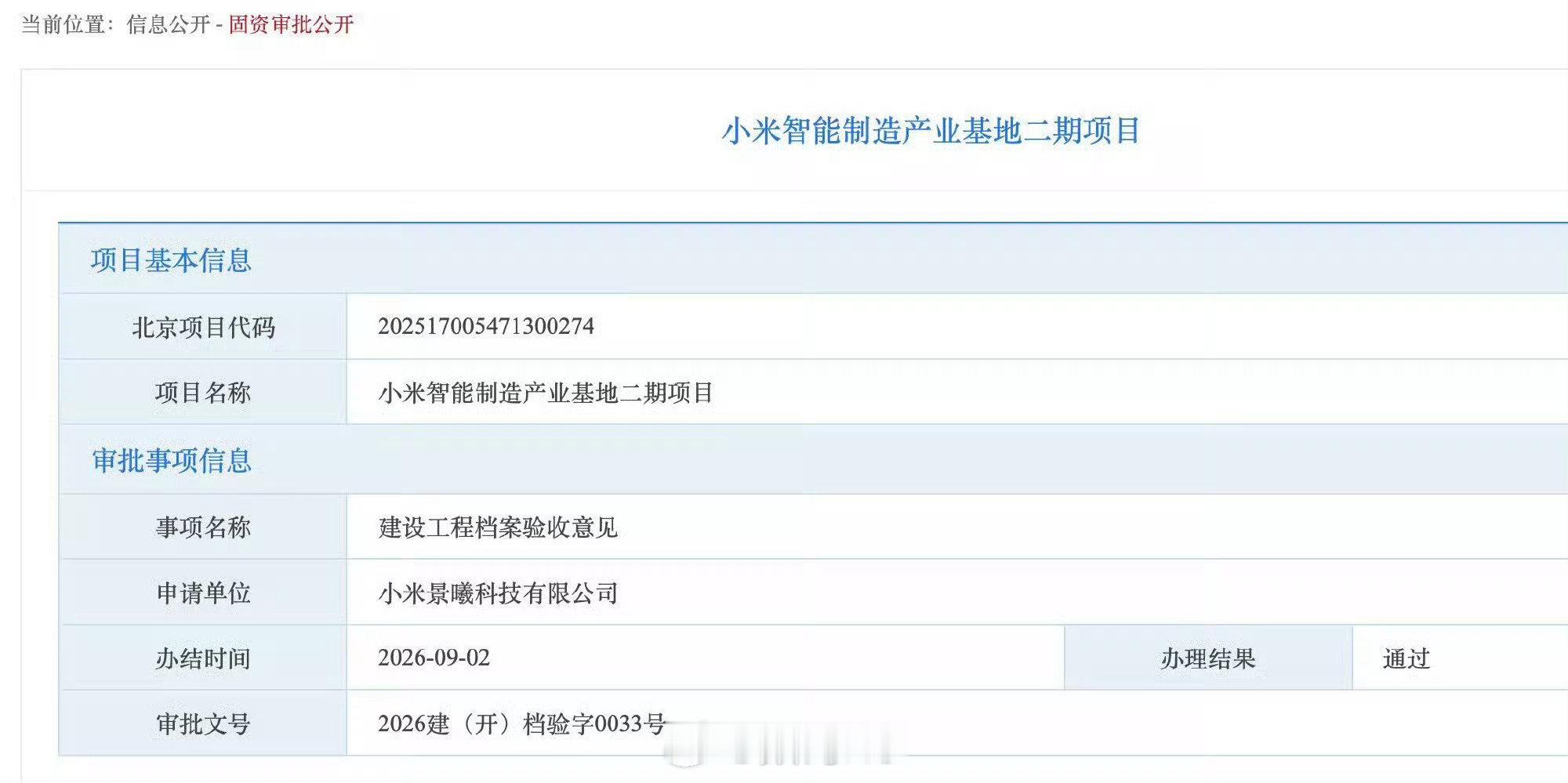 小米智能制造产业基地二期的工程档案验收已经通过，厂房建设完成。 ​