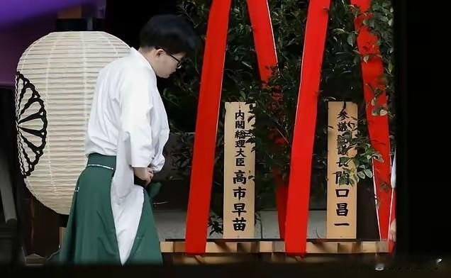 高市早苗又向供奉14名二战甲级战犯的靖国神社献上“真榊”祭品了，不思悔改。

首相都这样做了，自然就少不了跟随的政客一起献祭，甚至部分阁僚亲自到场去参拜。

二战后，一代又一代保守派首相，持续用各种方式和靖国神社绑定，正是这种成风政治氛围，才助长了日本社会历史修正主义