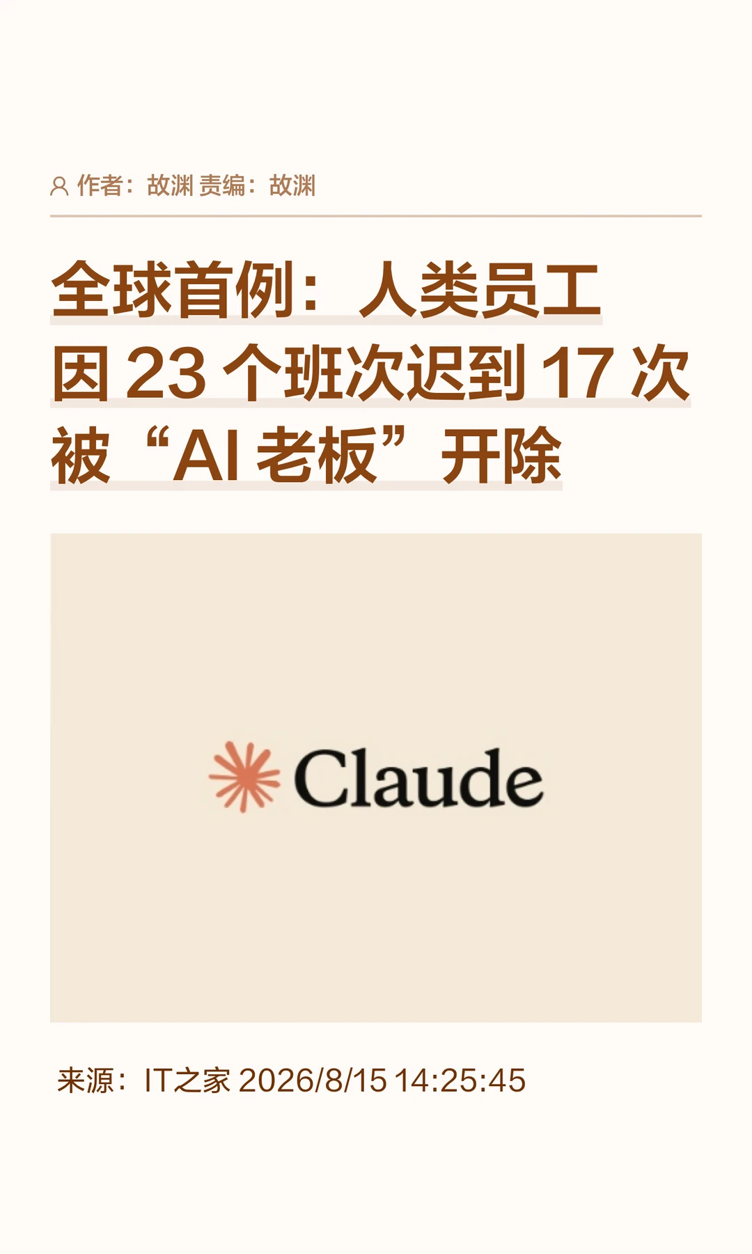 全球首例：人类员工迟到，被"AI老板"开除