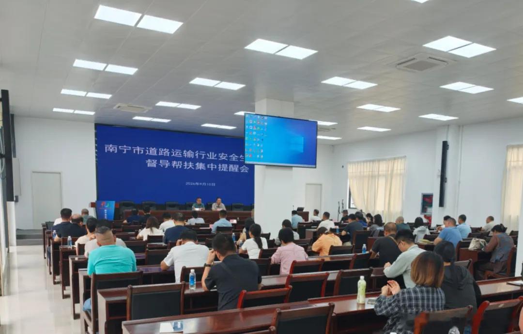 【南宁市交通运输局召开全市道路运输行业安全生产专项督导帮扶集中提醒会】

9月10日上午，南宁市交通运输局组织召开全市道路运输行业安全生产专项督导帮扶集中提醒会，对全市道路运输行业安全生产工作开展集中警示提醒、再部署、再指导。自治区交通运输厅督导帮扶组出席会议并作工作提示。

会议结合 ​