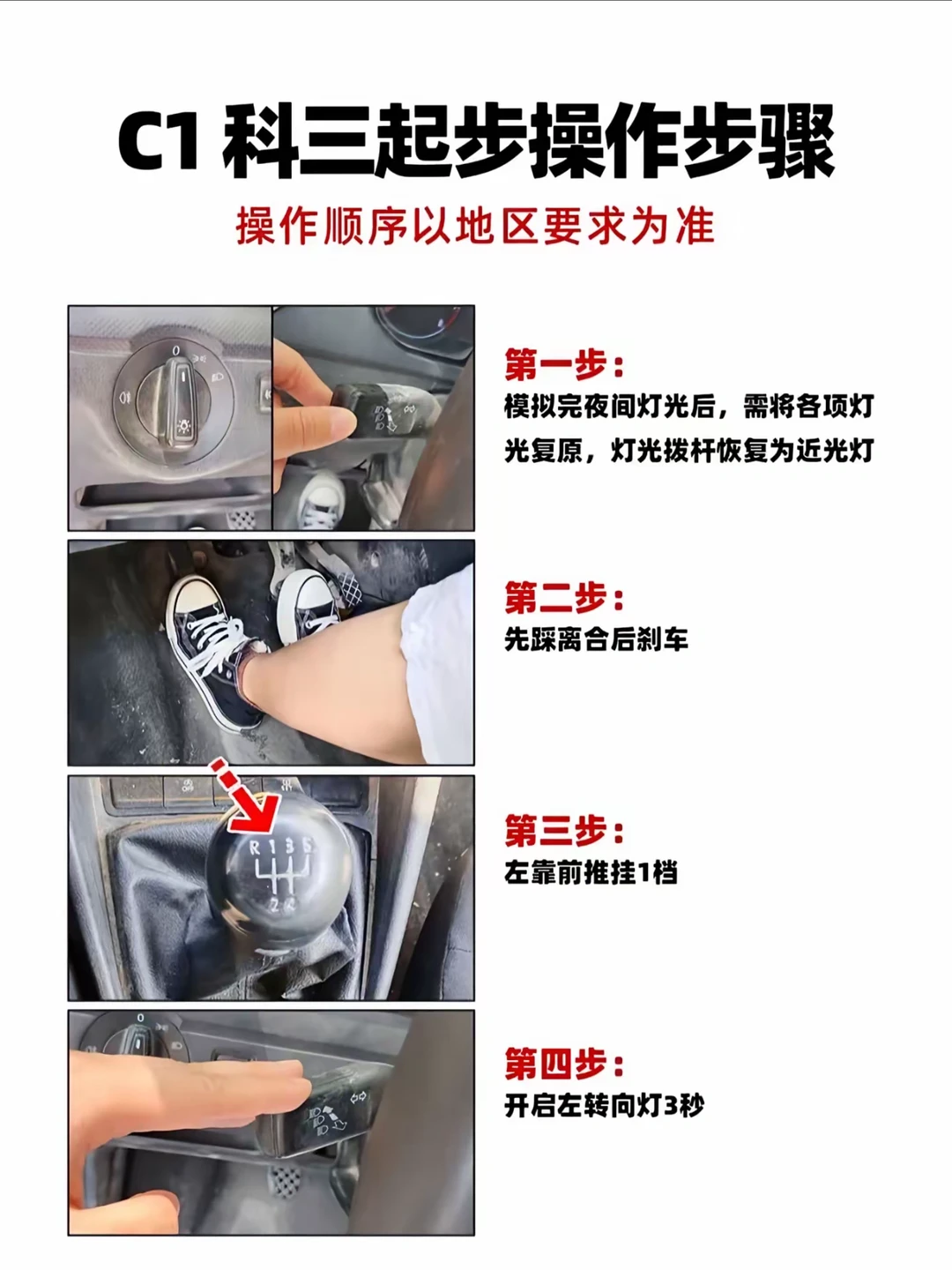 C1科三起步操作步骤