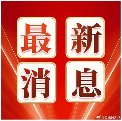 #a股# 

1、美股三大指数集体收跌，纳指跌0.92%，标普500指数跌0.77%，道指跌0.67%。光通信、存储芯片板块跌幅居前，ARM跌超8%，高通跌超7%，英特尔、SK海力士跌超5%。英伟达涨超1%，公司宣布将股票回购授权增加1500亿美元。纳斯达克中国金龙指数涨1.12%。欧洲主要谷指收盘涨跌不一，德国DAX30指数涨幅 ​